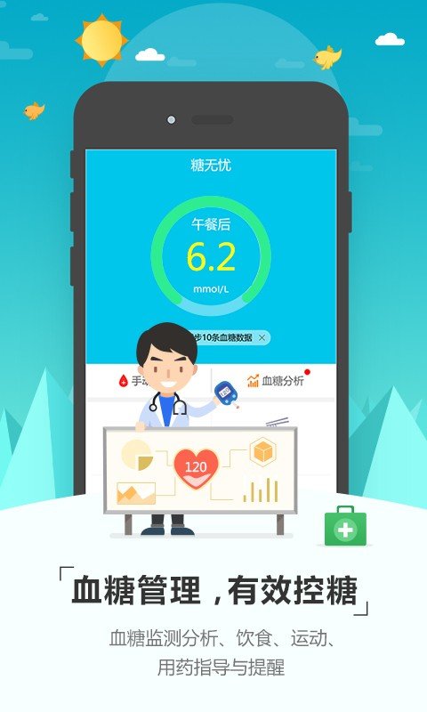 糖无忧软件截图0