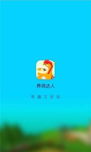 我养鸡贼六软件截图2