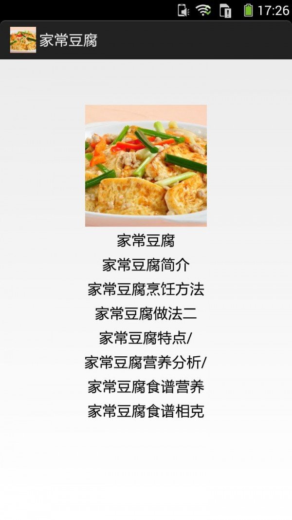 家常豆腐软件截图0