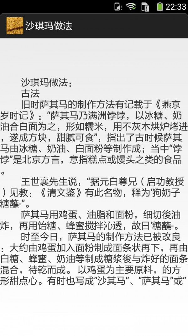 沙琪玛的做法图文软件截图2