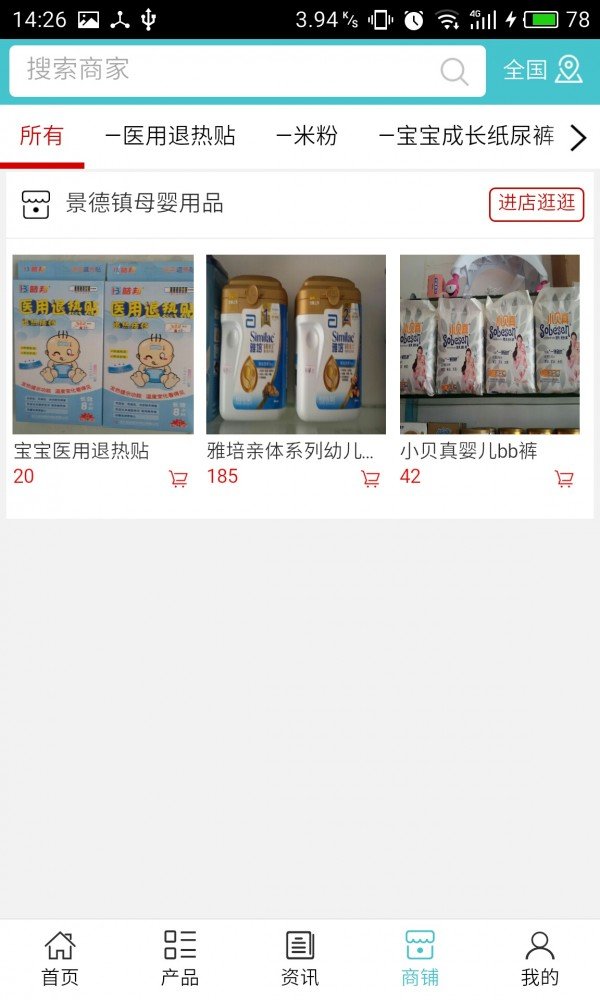 景德镇母婴用品软件截图3