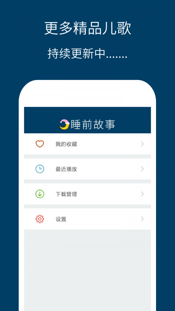 儿童睡前故事精选软件截图3