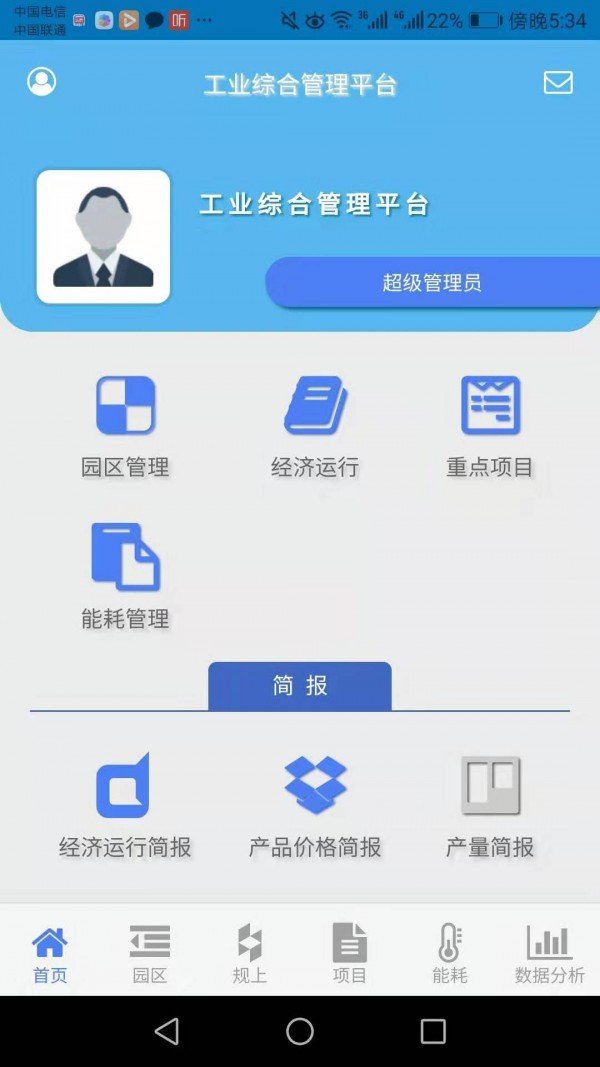 工业综合管理平台软件截图0