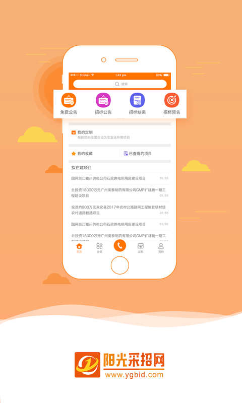 阳光采招网软件截图0