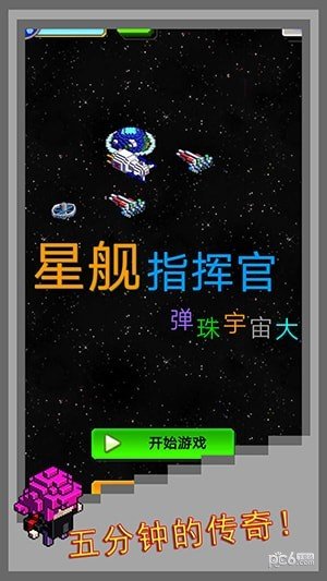 弹珠星舰指挥官软件截图2