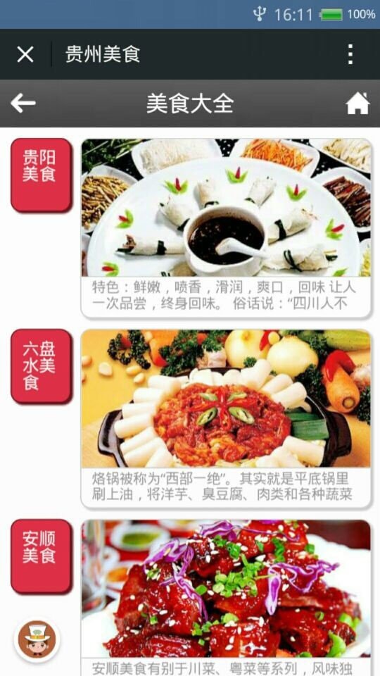 贵州美食软件截图1