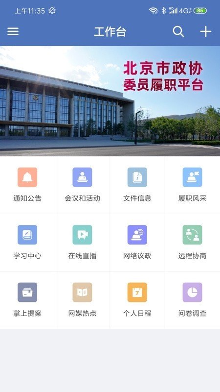 北京市政协软件截图2