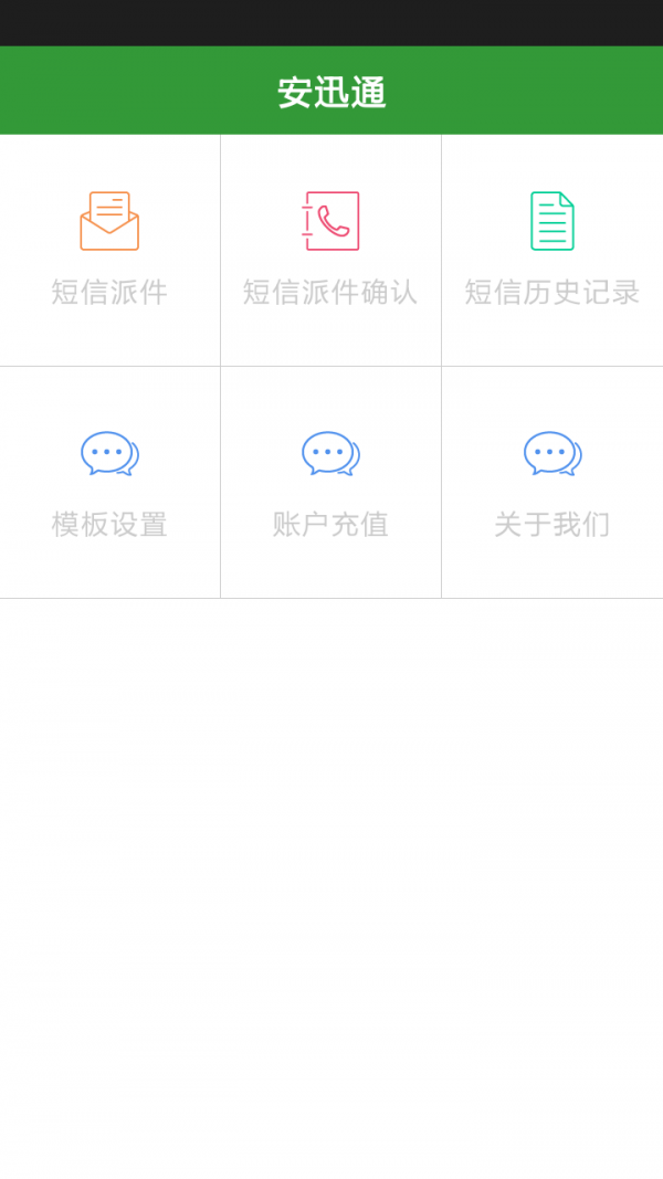 安迅通软件截图1