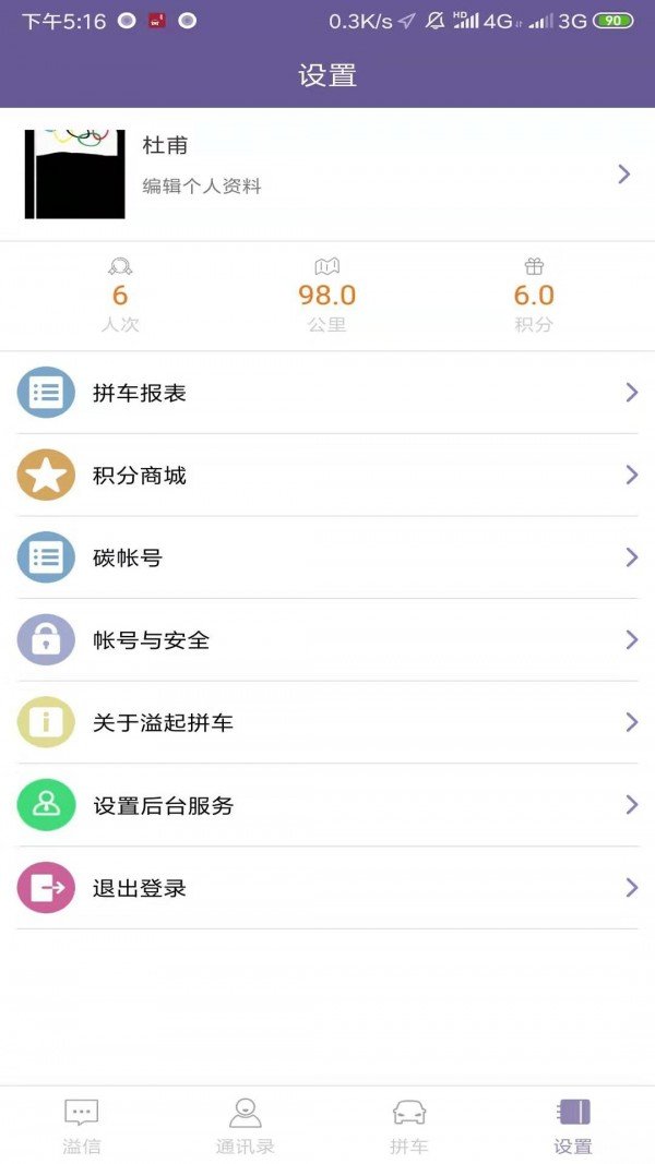 溢起拼车软件截图2