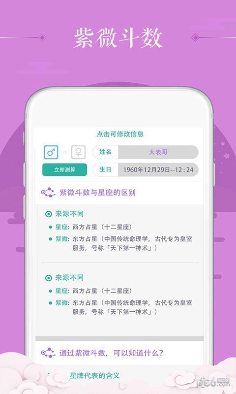 名人紫微命理软件截图0