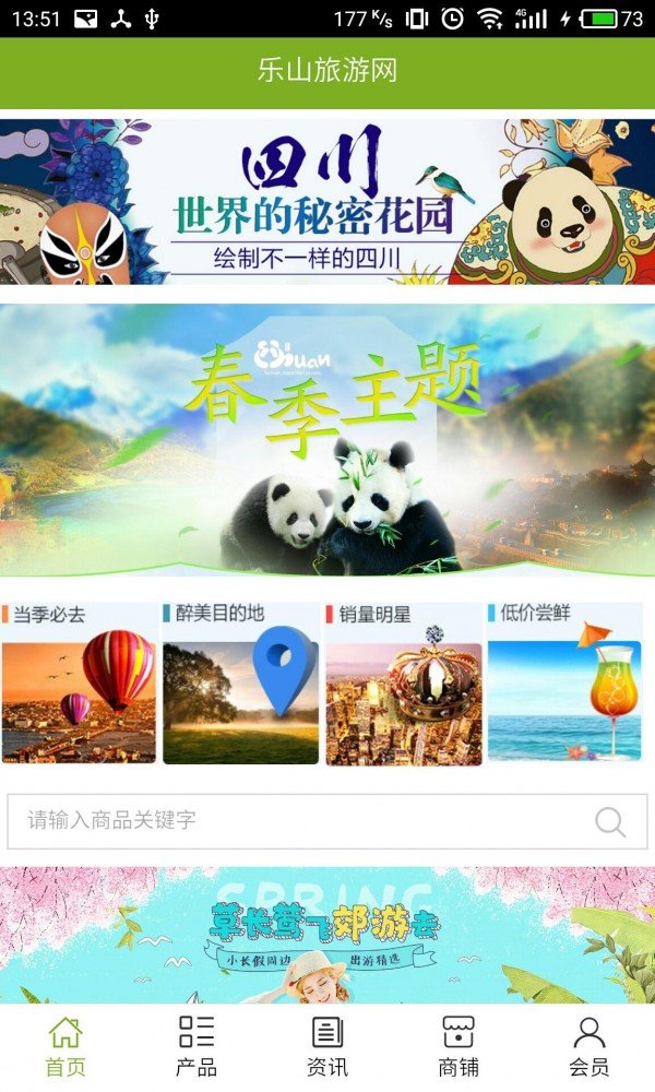 乐山旅游网软件截图0