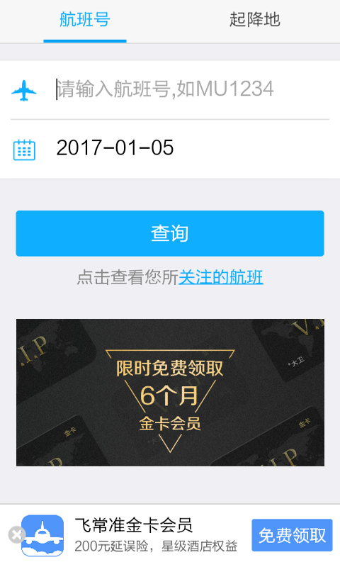 航班查询软件截图2