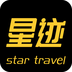 星迹旅行