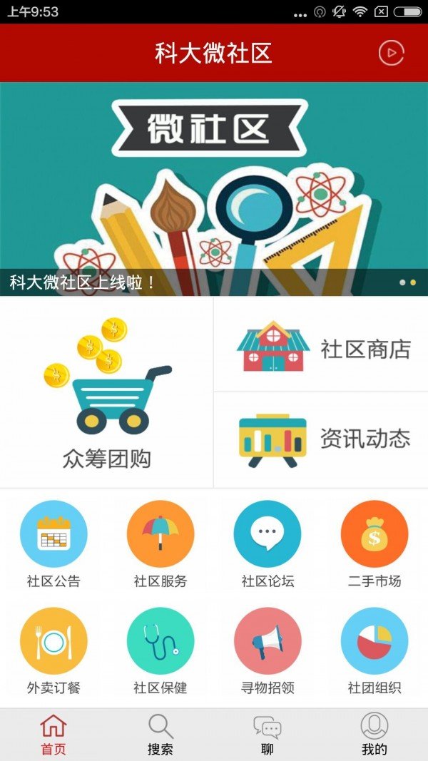 科大微社区软件截图1