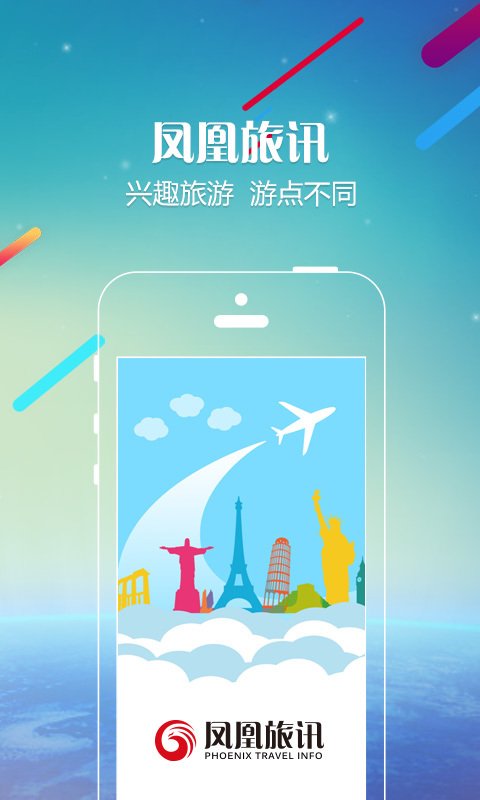 凤凰旅讯软件截图3