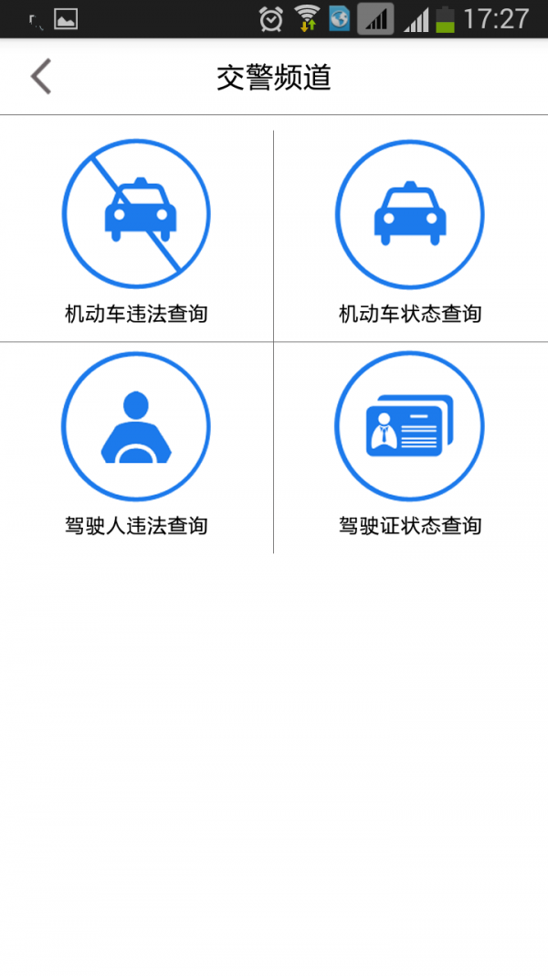 广东掌上交管软件截图2