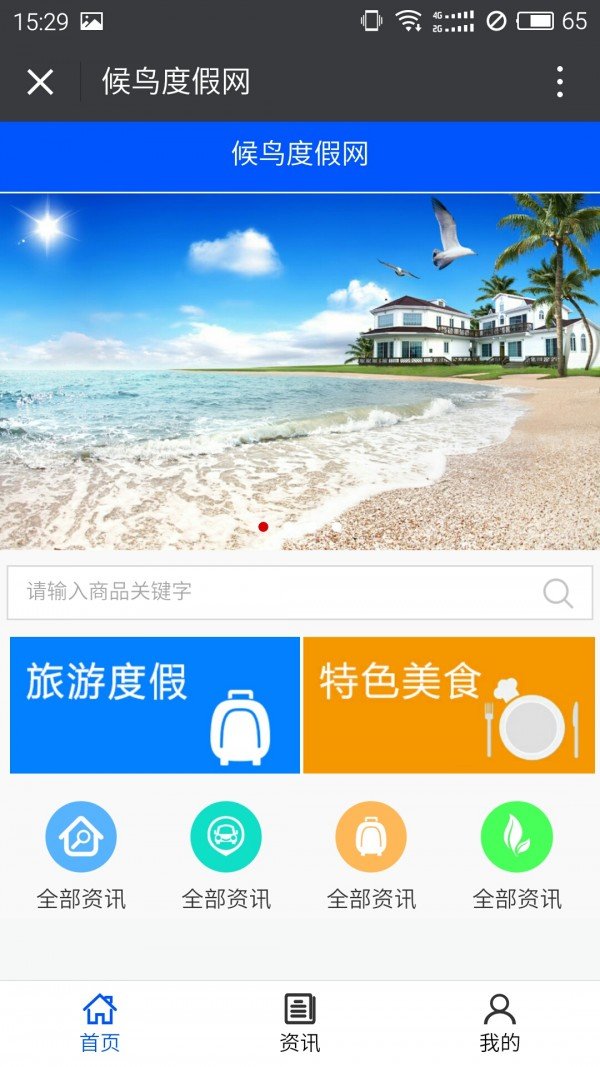候鸟度假网软件截图0