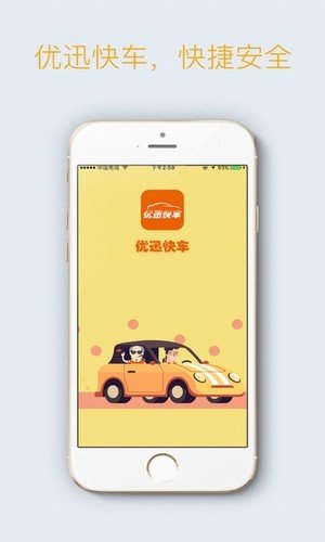 优迅快车软件截图1