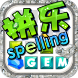 Spelling Gem拼乐拼乐