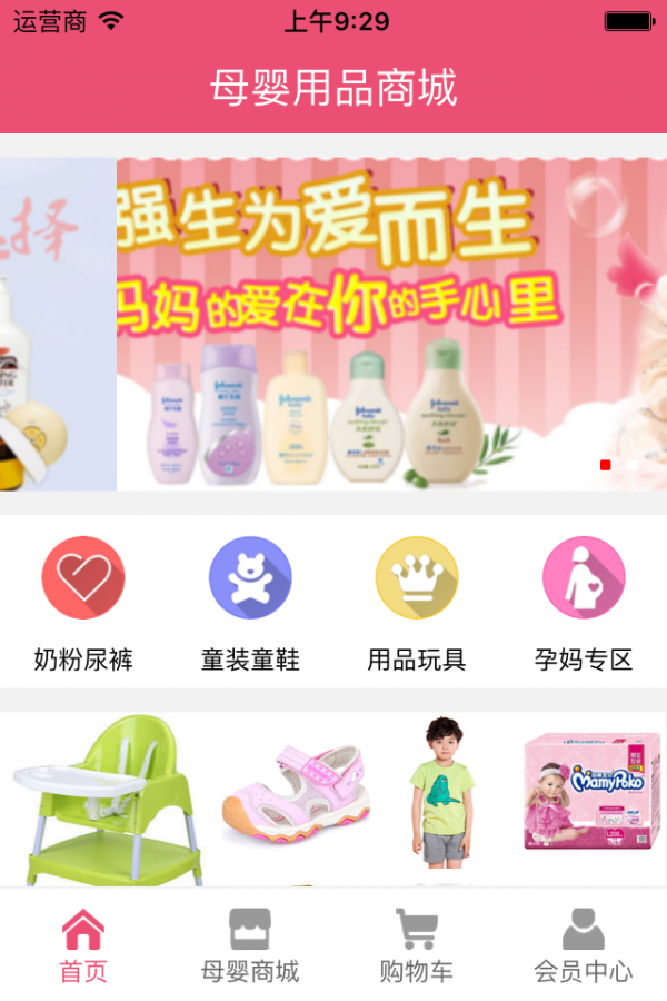 母婴用品商城软件截图1