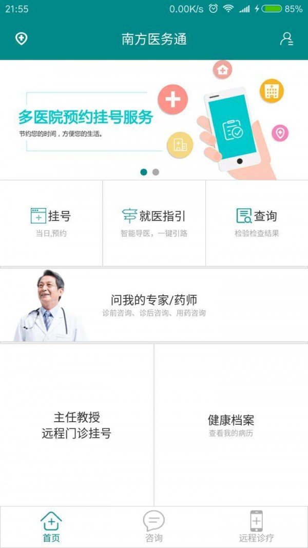 南方医务通软件截图1