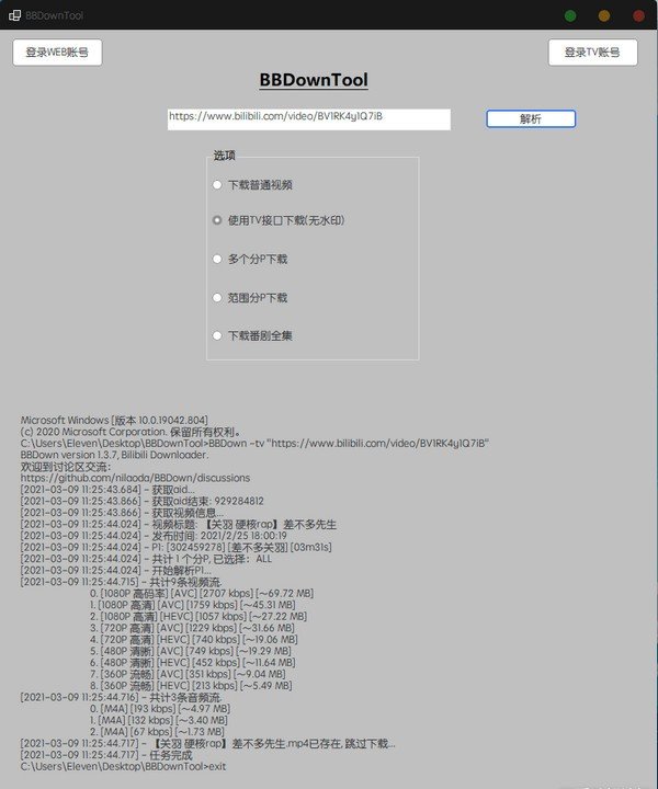 BBDownTool(哔哩哔哩视频下载工具)下载