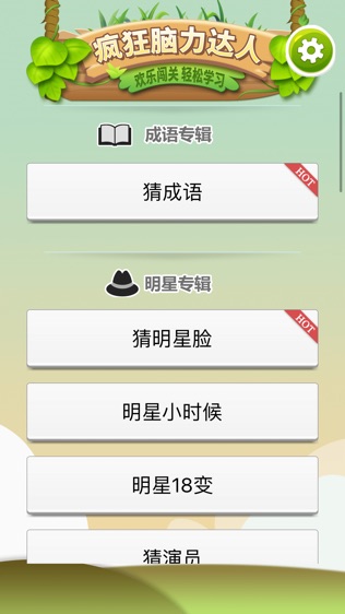 疯狂脑力达人软件截图0