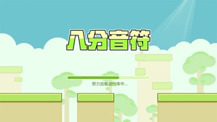 八分音符软件截图2