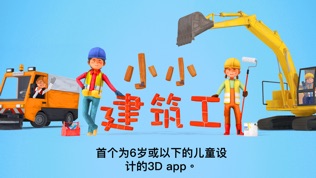 小小建筑工人软件截图0