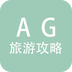 AG旅游攻略