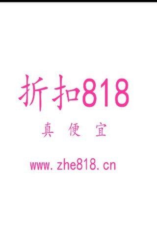 折扣818软件截图0