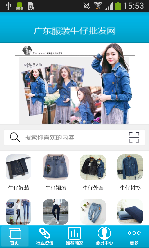 广东服装牛仔批发网软件截图0