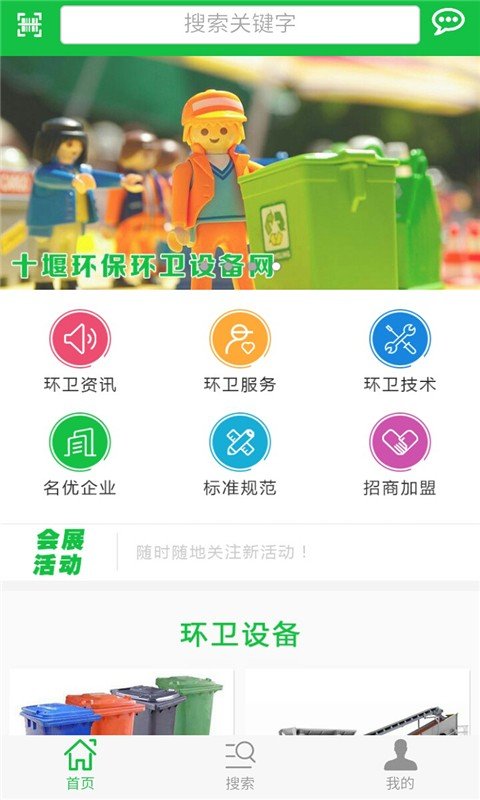 十堰环保环卫设备网软件截图1