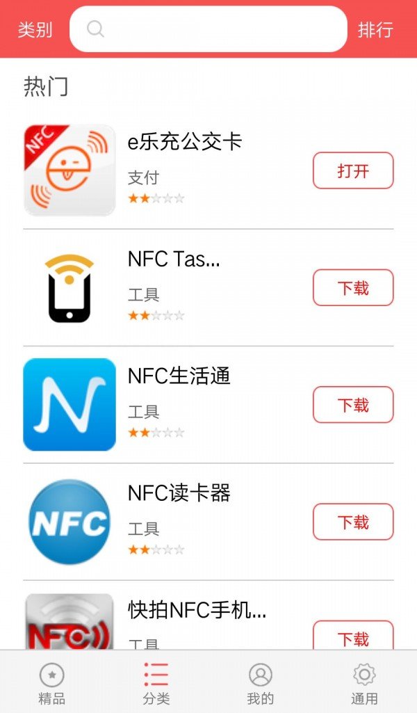 NFC应用商城软件截图1