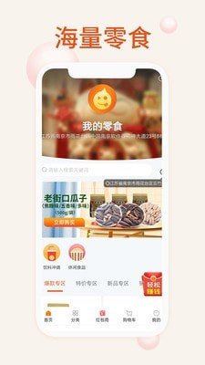 我的零食软件截图2