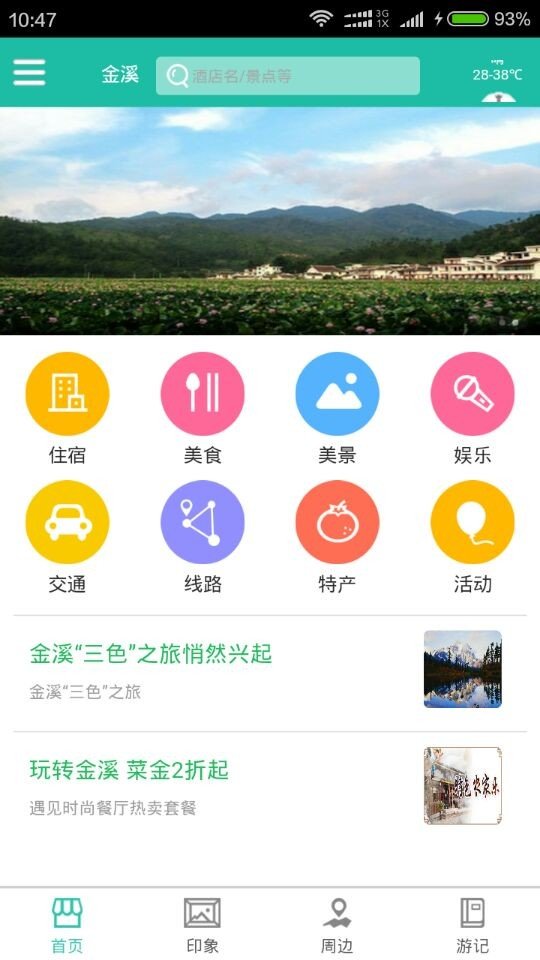 金溪旅游软件截图0