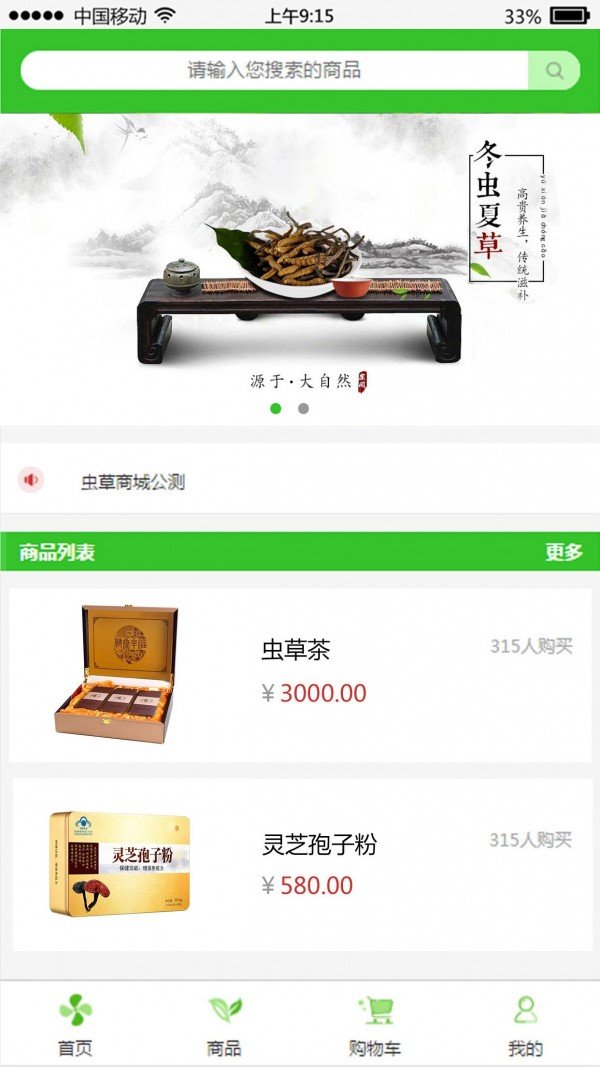 虫草商城软件截图1