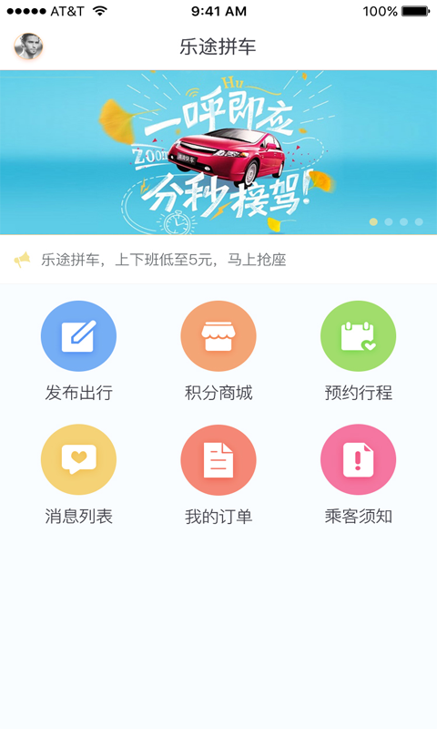 乐途拼车软件截图0