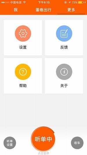 蛋卷出行司机端软件截图2