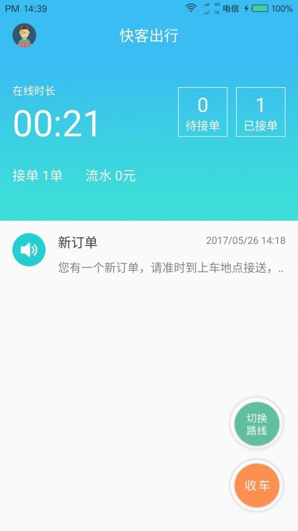 快客出行司机端软件截图1