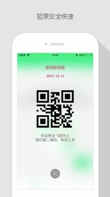 飞路巴士企业版软件截图1