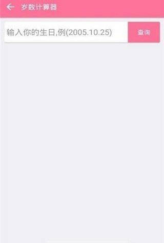 岁数计算器软件截图2