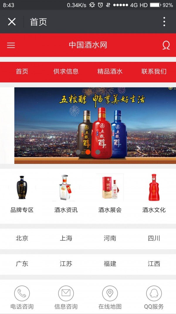 安徽酒水网软件截图1