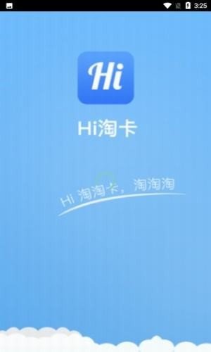 hi淘卡软件截图0