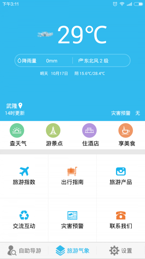 武隆旅游气象软件截图2