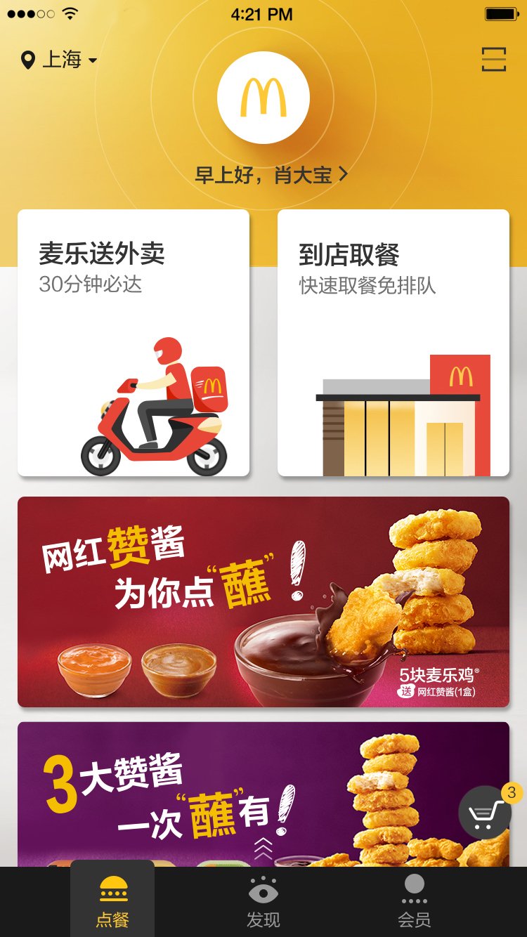 麦当劳网上订餐软件截图0