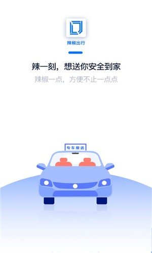 辣椒出行软件截图0