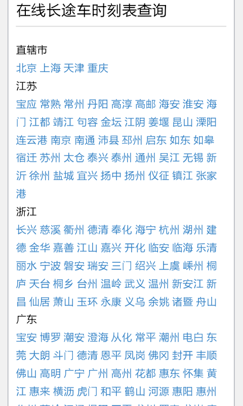 长途车时刻表软件截图0