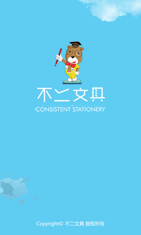 不二文具软件截图0