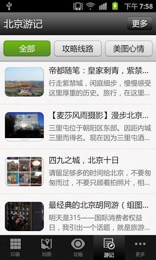 北京旅游攻略软件截图0